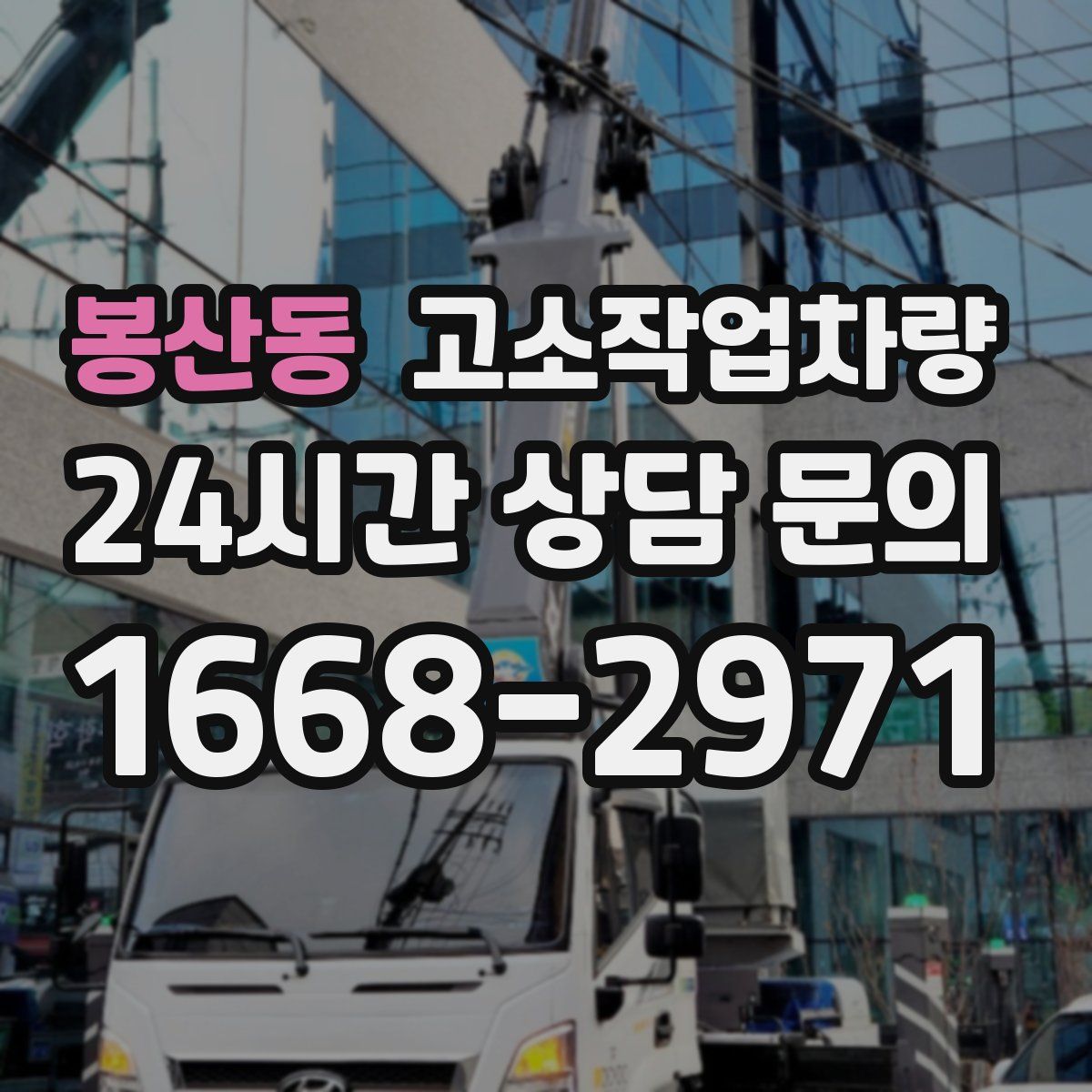 봉산동 고소작업차량