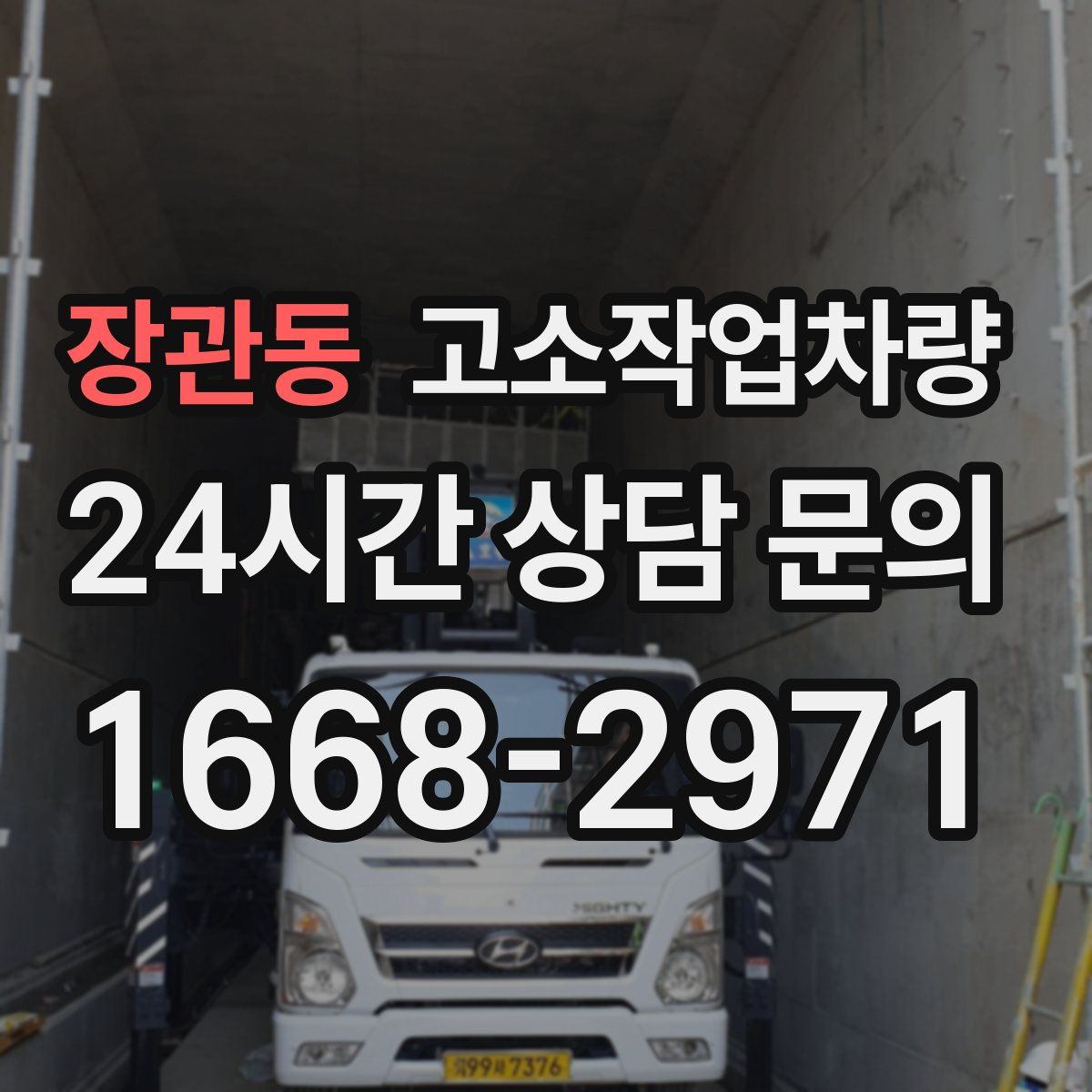 장관동 고소작업차량