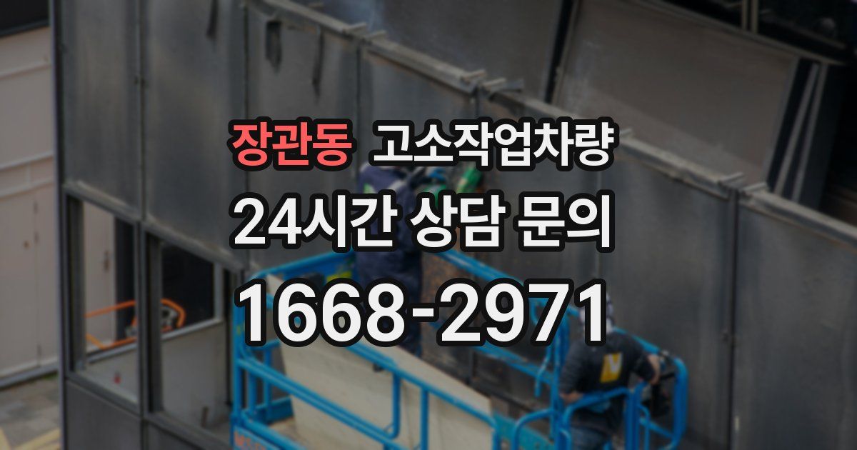 장관동 고소작업차량