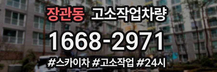 장관동 고소작업차량