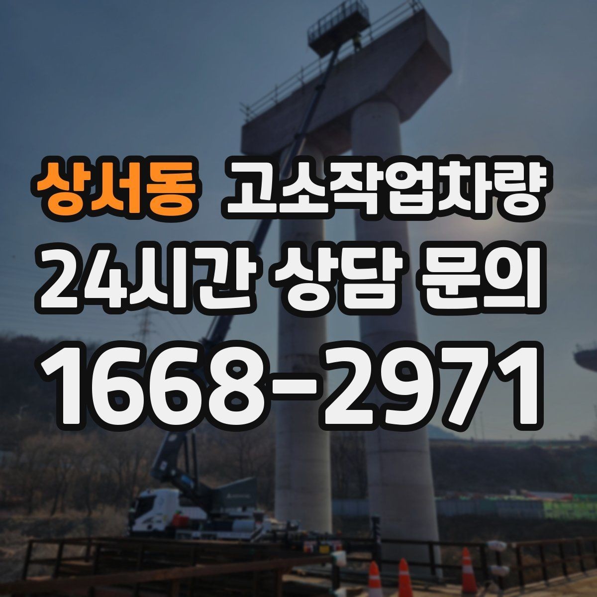 상서동 고소작업차량 접근이 어려운 현장에서 고려할 사항