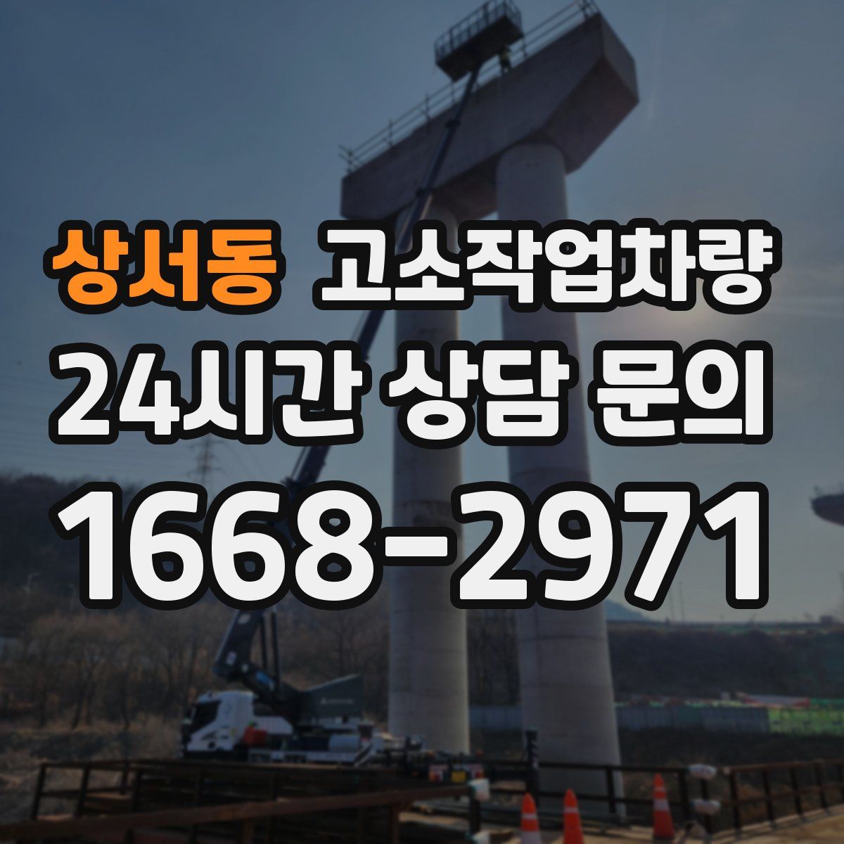 상서동 고소작업차량