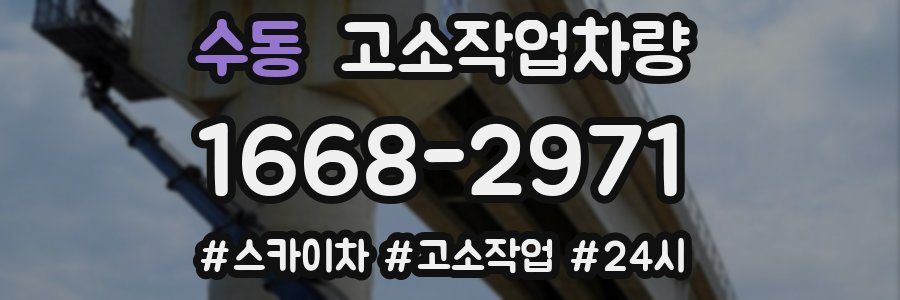 수동 고소작업차량