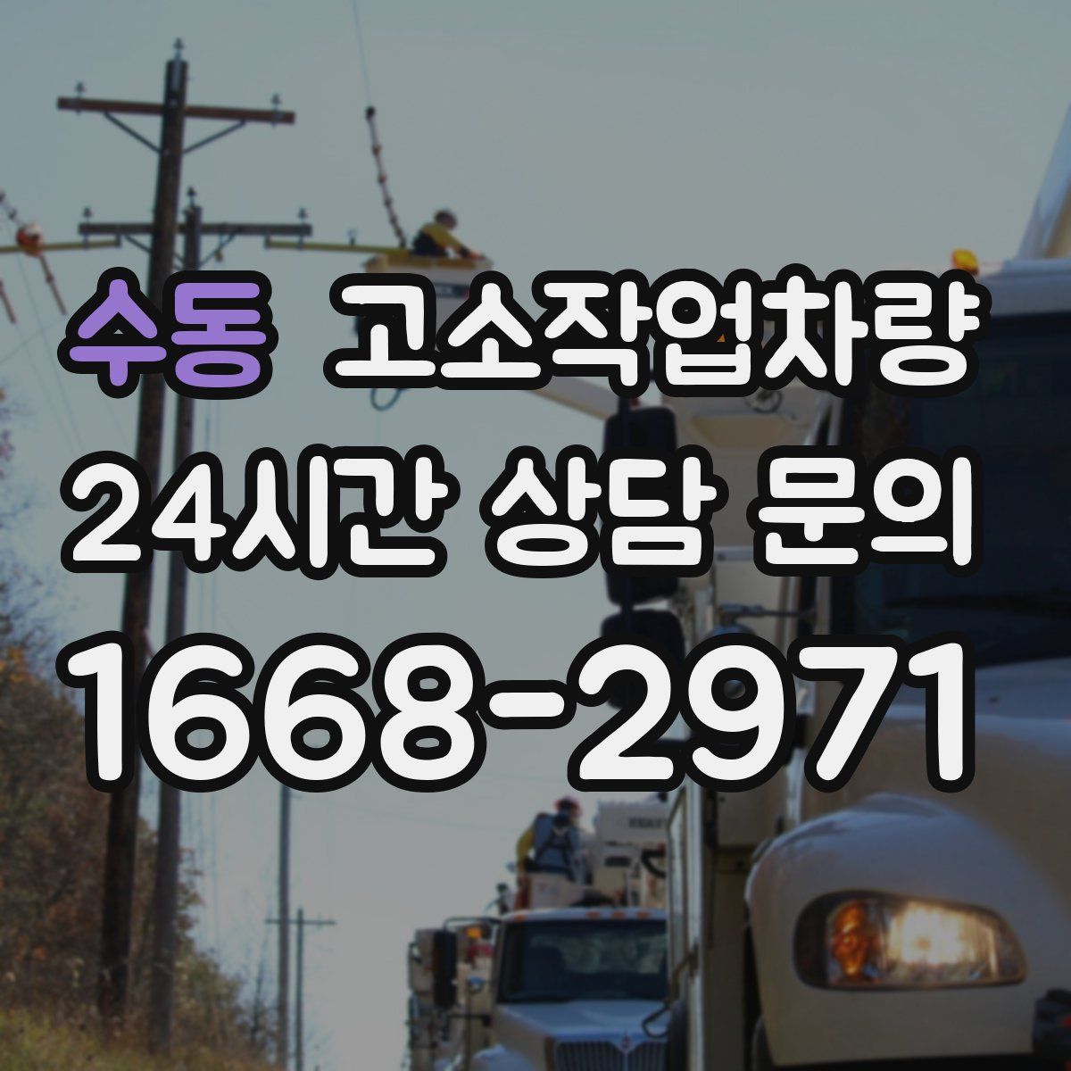수동 고소작업차량