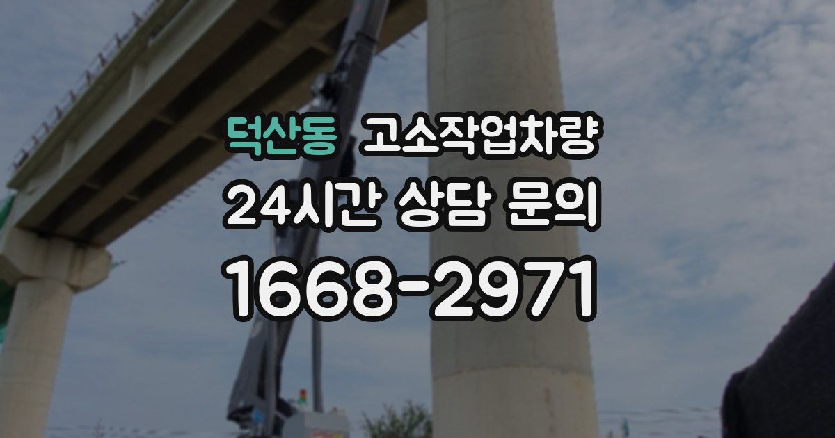 덕산동 고소작업차량