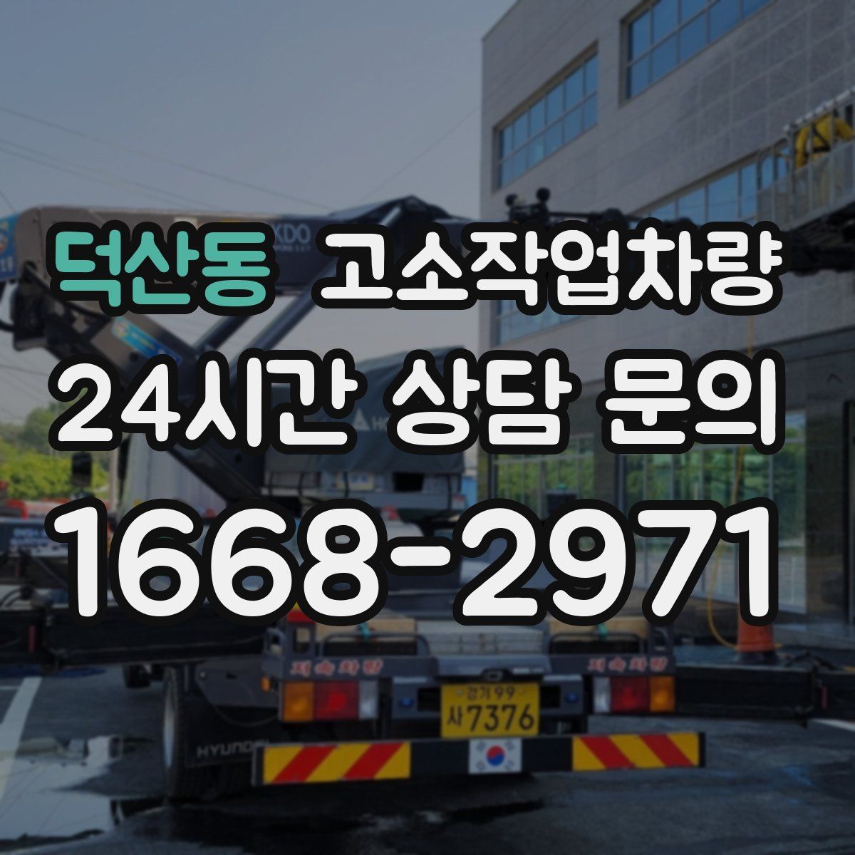 덕산동 고소작업차량
