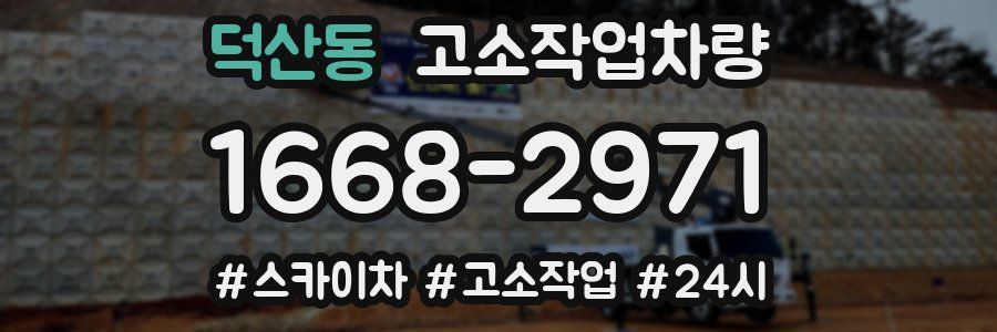 덕산동 고소작업차량