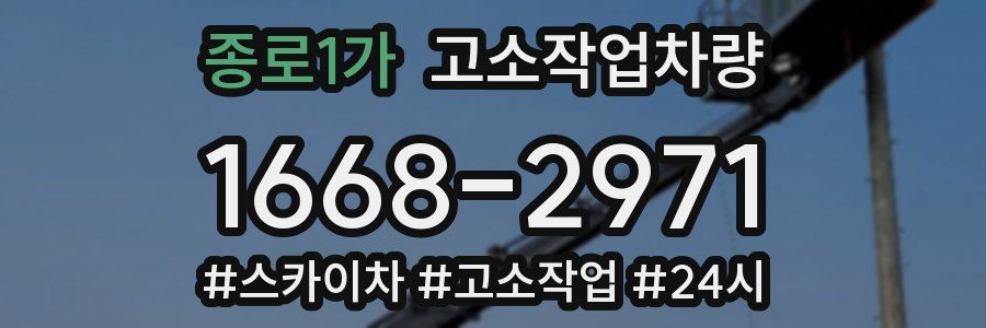 종로1가 고소작업차량