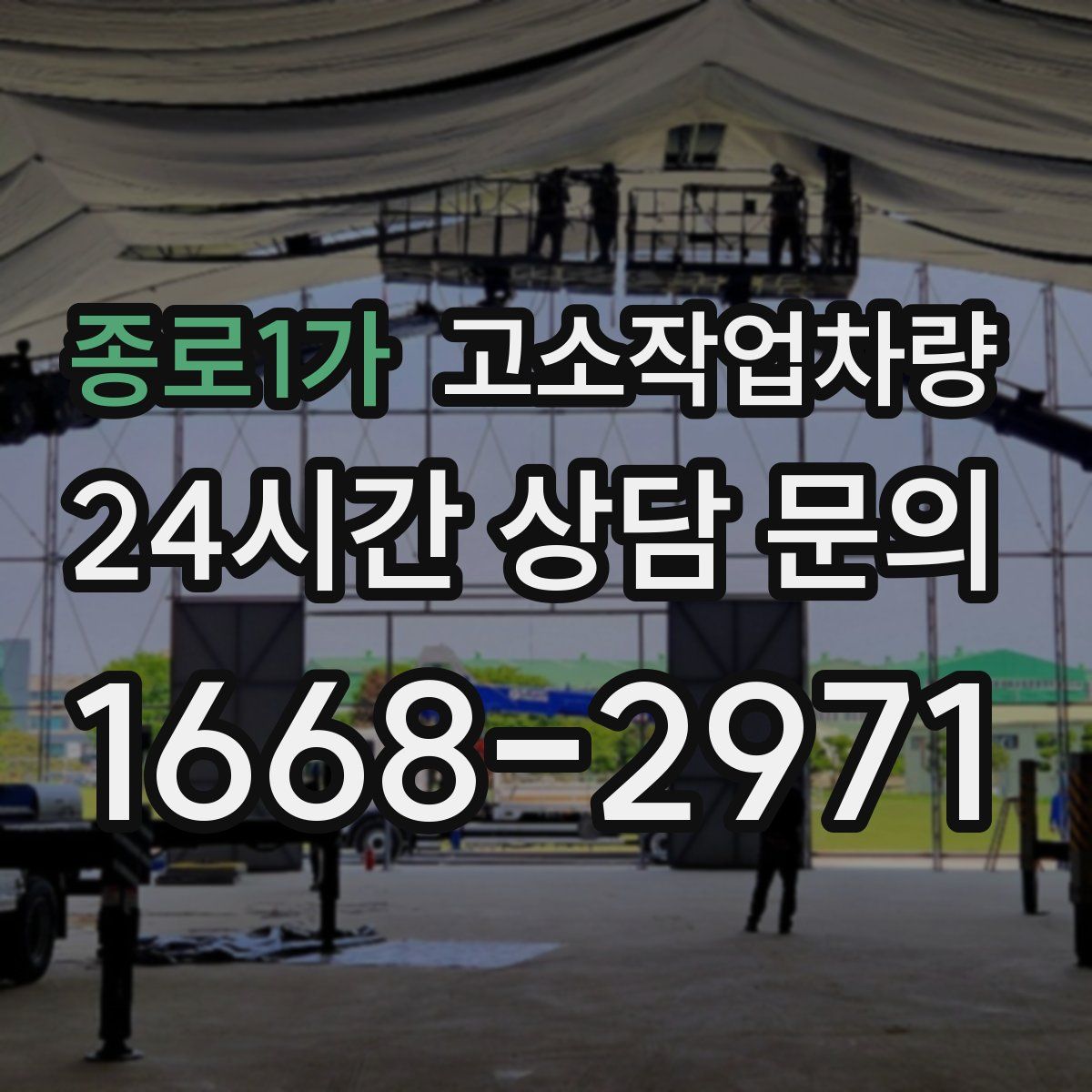 종로1가 고소작업차량