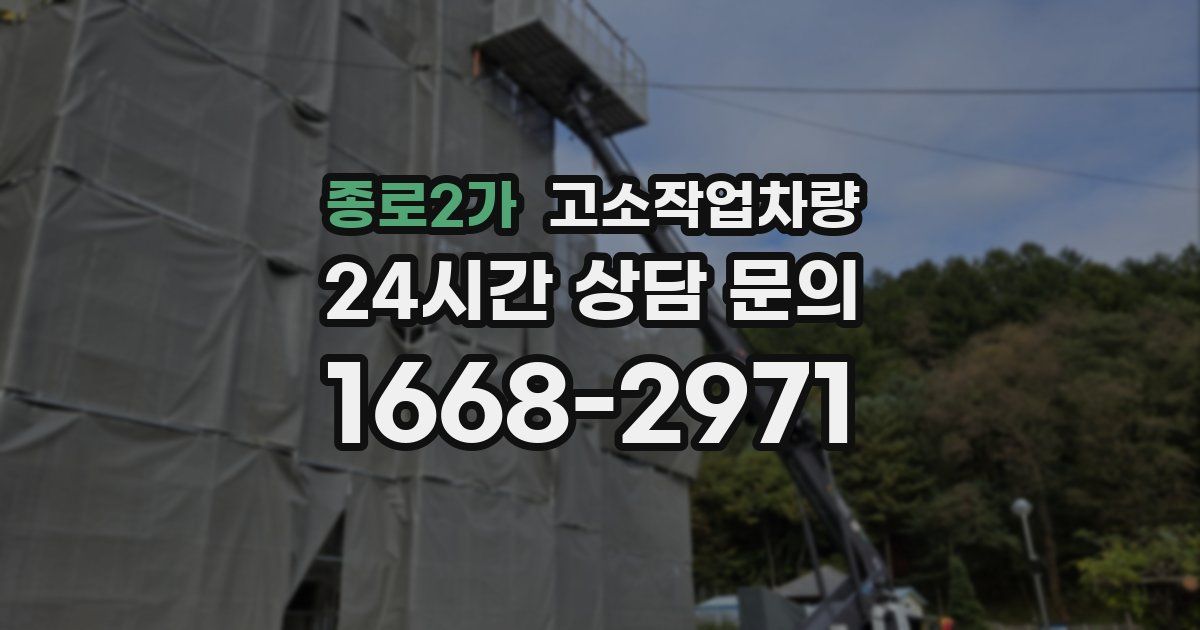 종로2가 고소작업차량