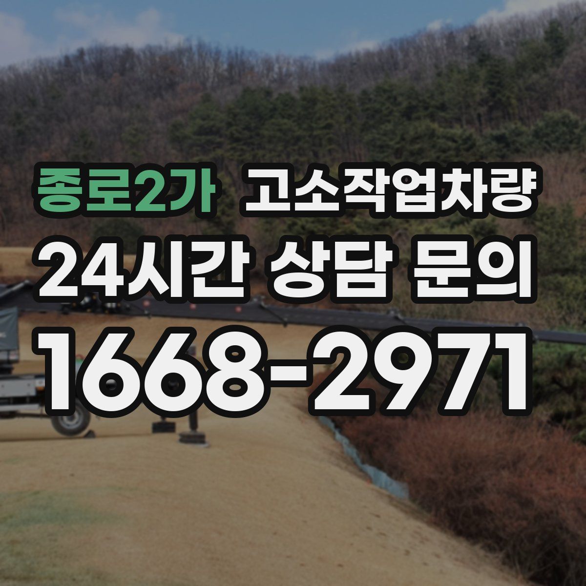 종로2가 고소작업차량