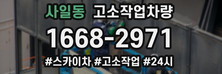 사일동 고소작업차량