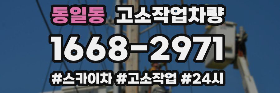 동일동 고소작업차량