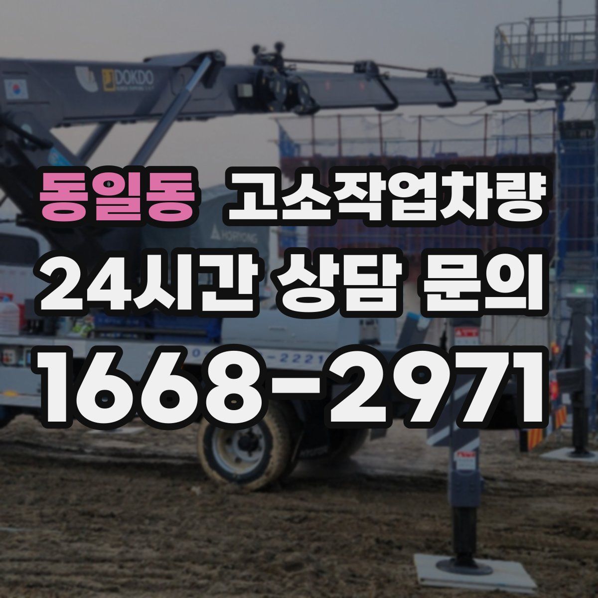 동일동 고소작업차량