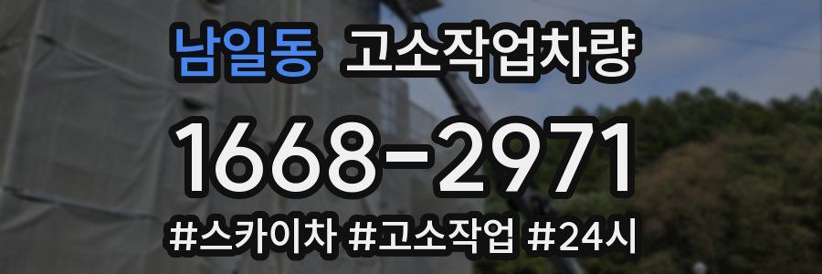 남일동 고소작업차량