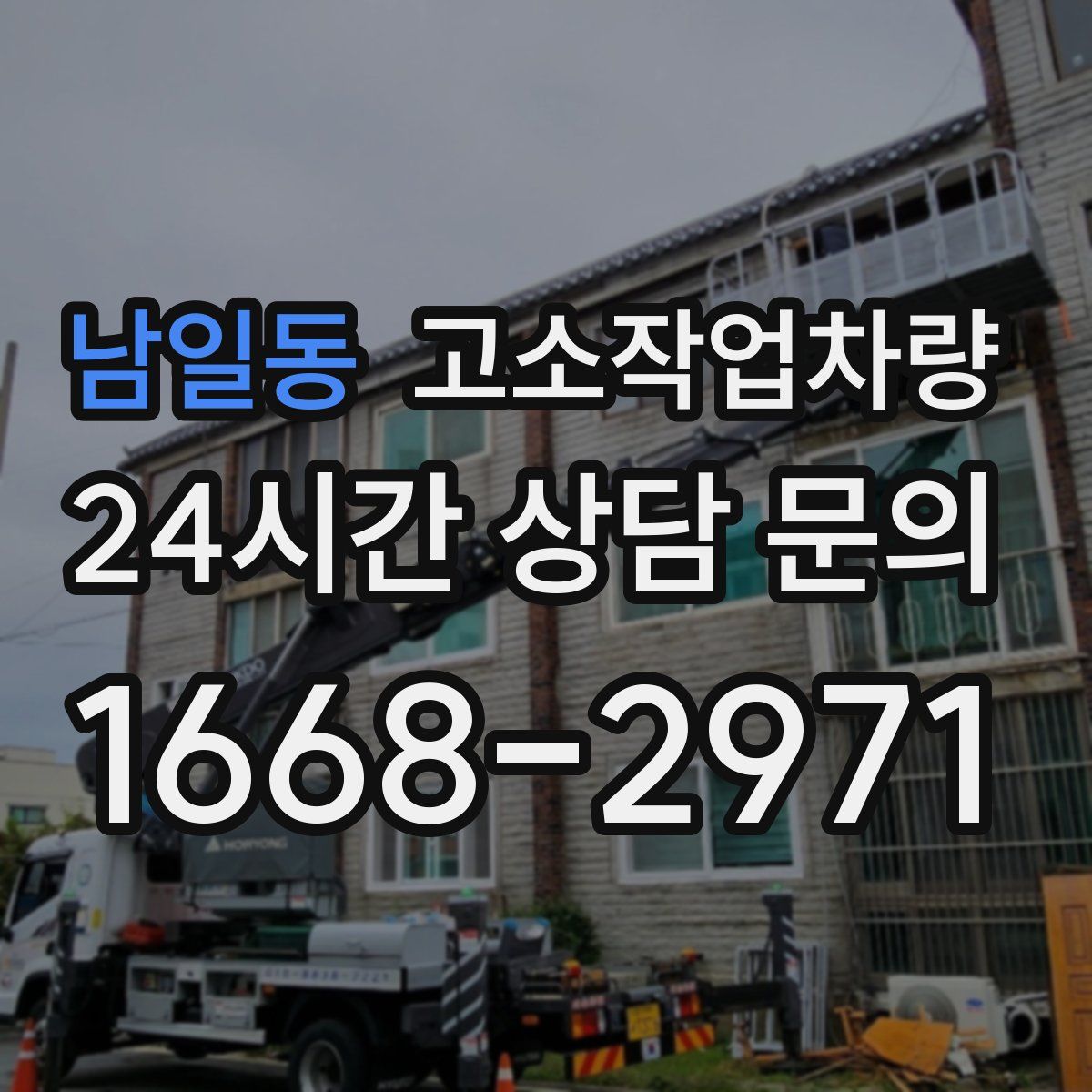 남일동 고소작업차량