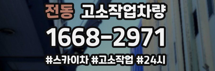 전동 고소작업차량