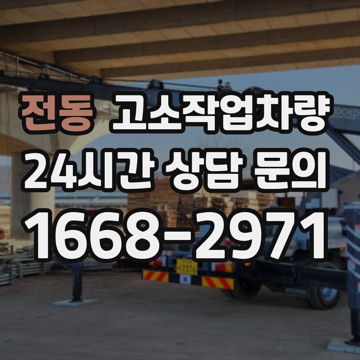 전동 고소작업차량