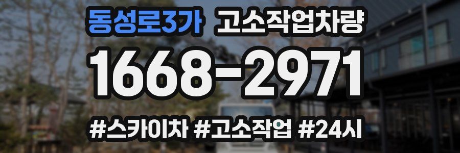 동성로3가 고소작업차량