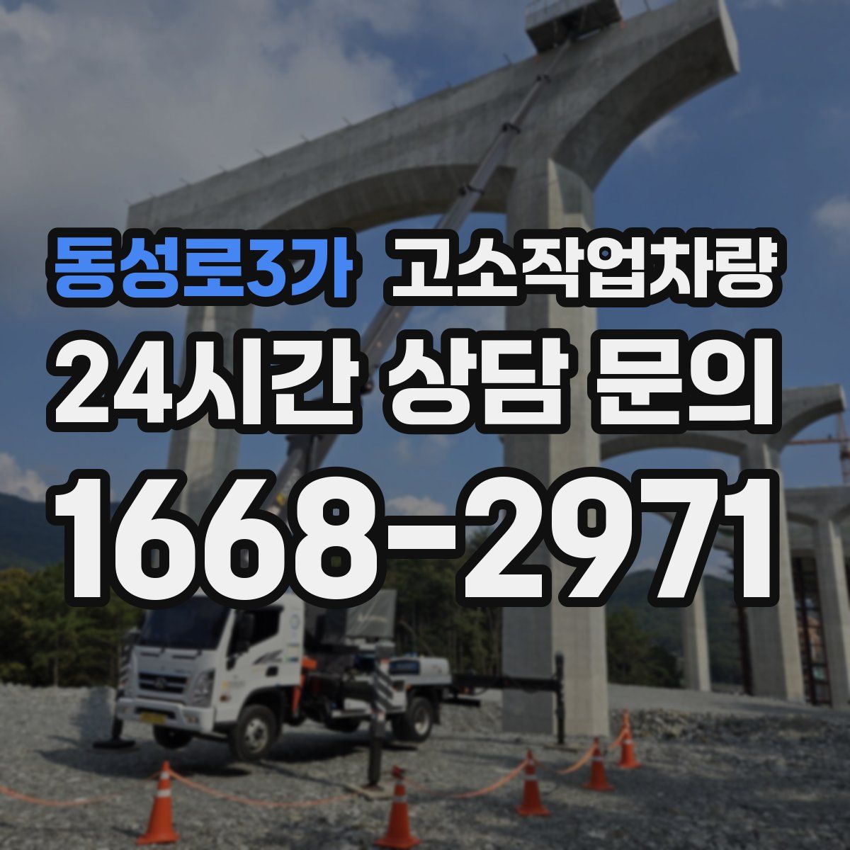 동성로3가 고소작업차량