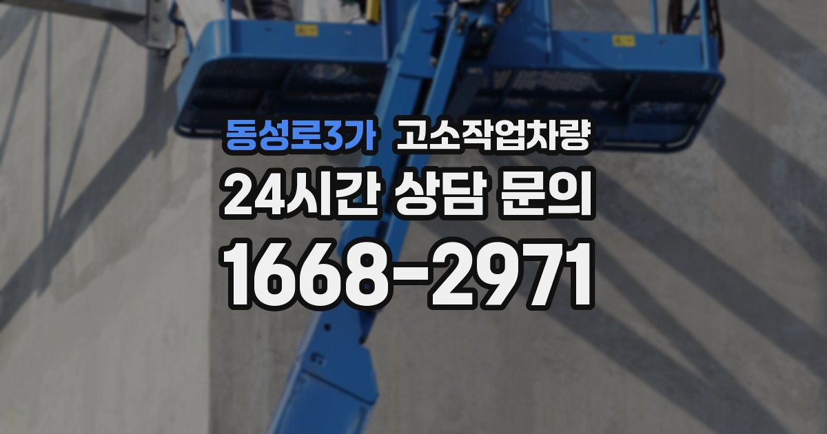 동성로3가 고소작업차량