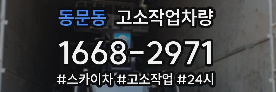 동문동 고소작업차량