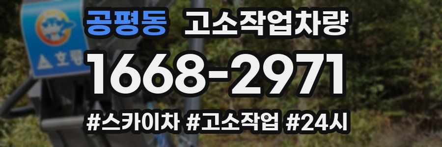 공평동 고소작업차량