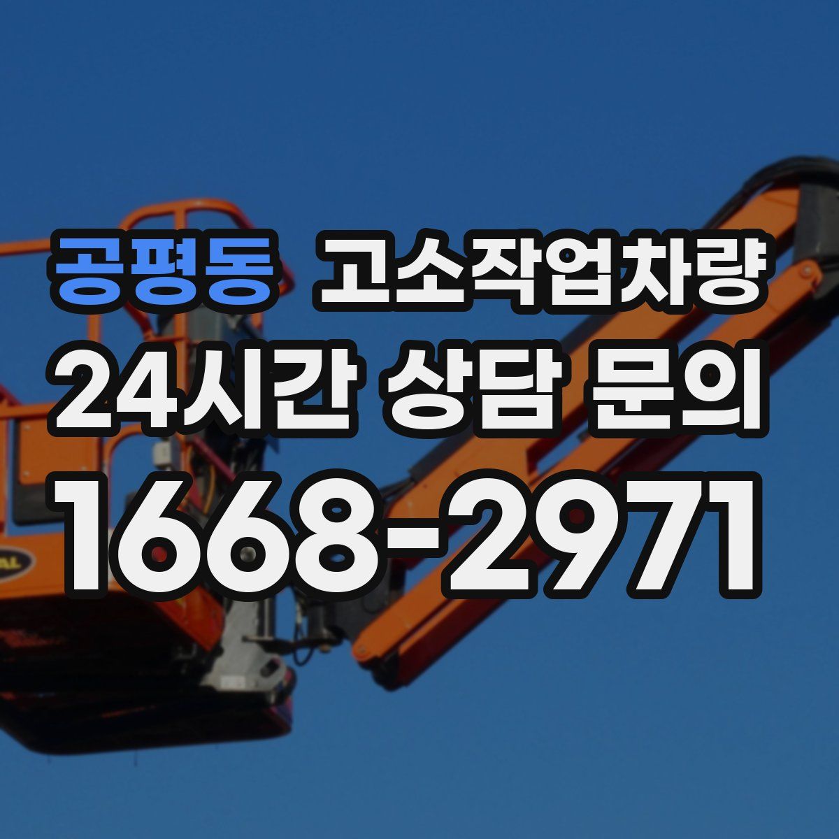 공평동 고소작업차량
