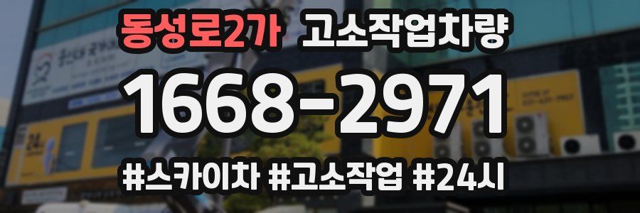 동성로2가 고소작업차량