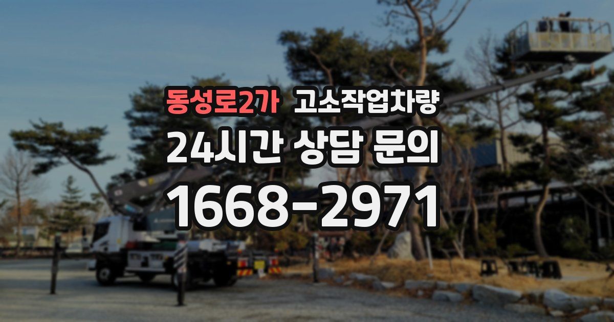 동성로2가 고소작업차량