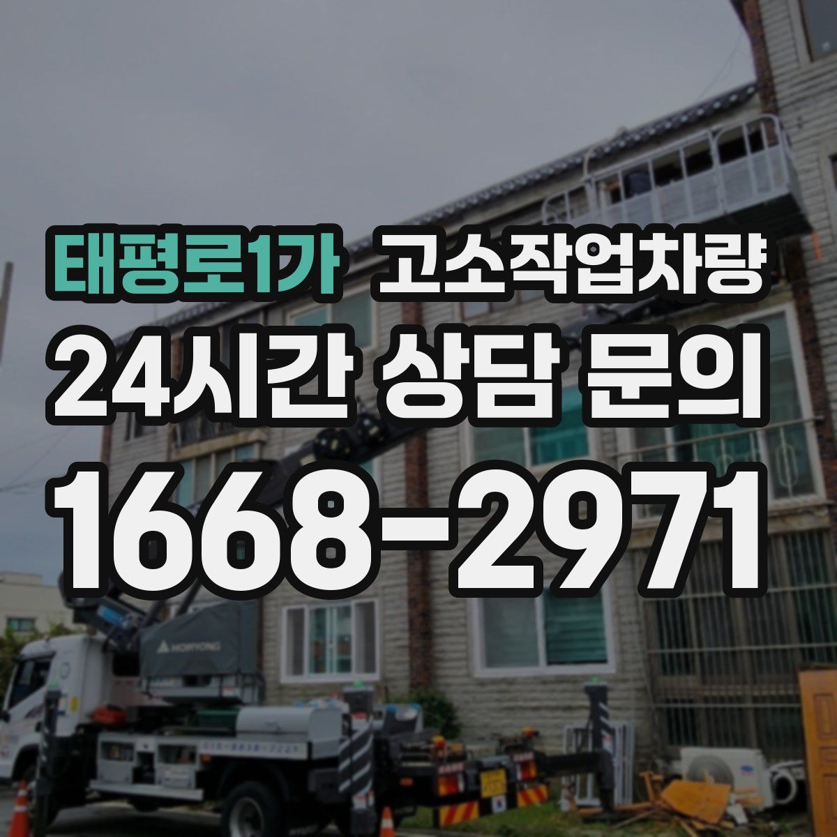 태평로1가 고소작업차량