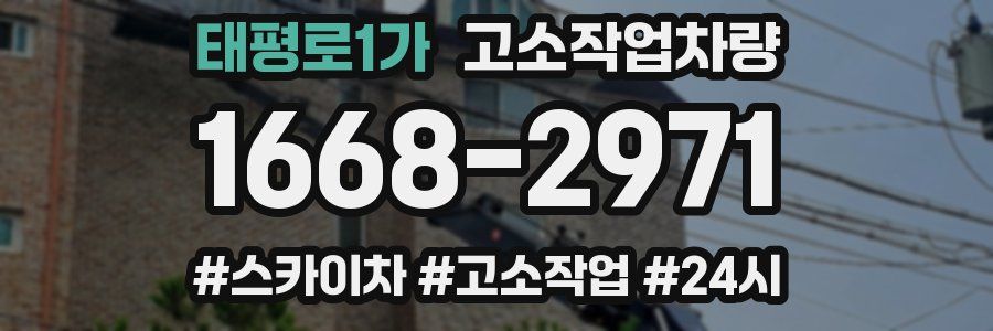 태평로1가 고소작업차량