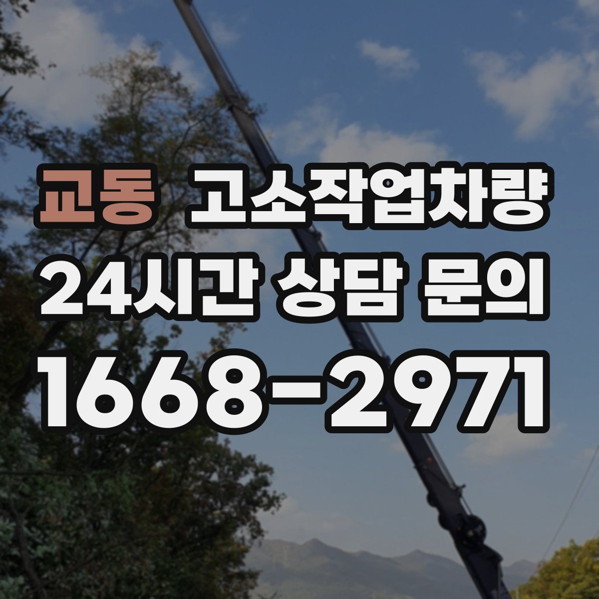 교동 고소작업차량