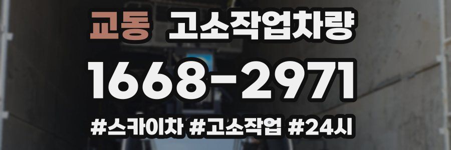 교동 고소작업차량
