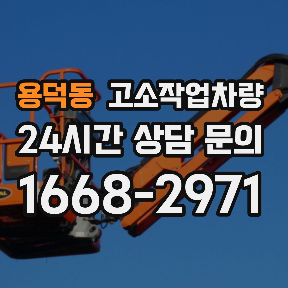 용덕동 고소작업차량