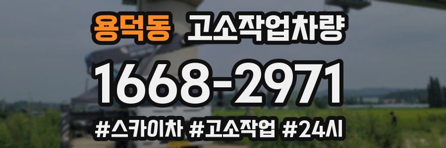 용덕동 고소작업차량
