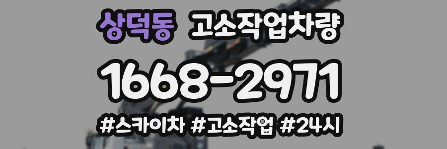 상덕동 고소작업차량