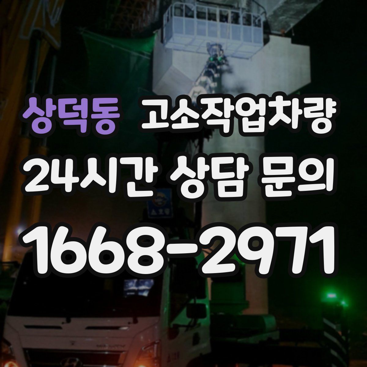 상덕동 고소작업차량
