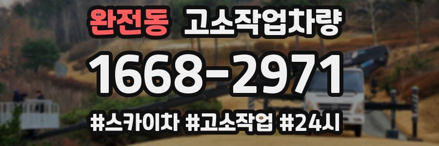 완전동 고소작업차량
