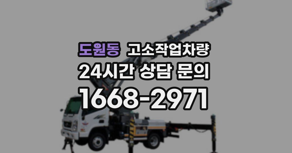 도원동 고소작업차량