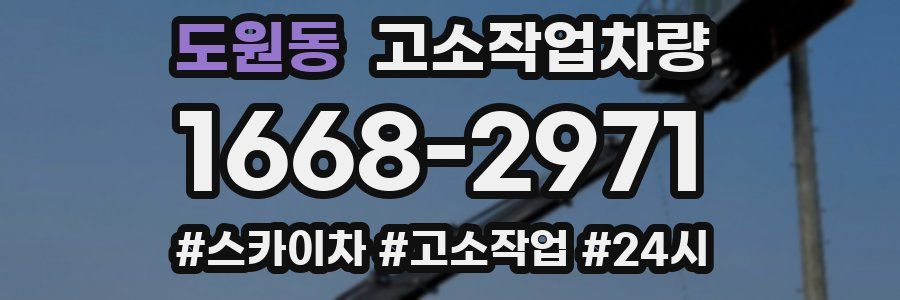 도원동 고소작업차량