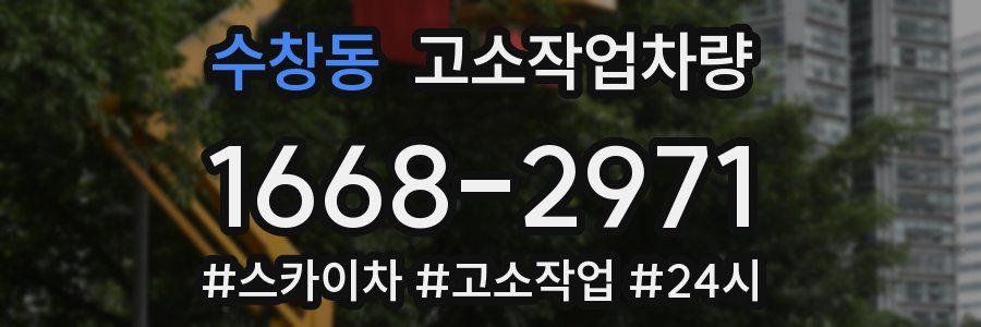 수창동 고소작업차량