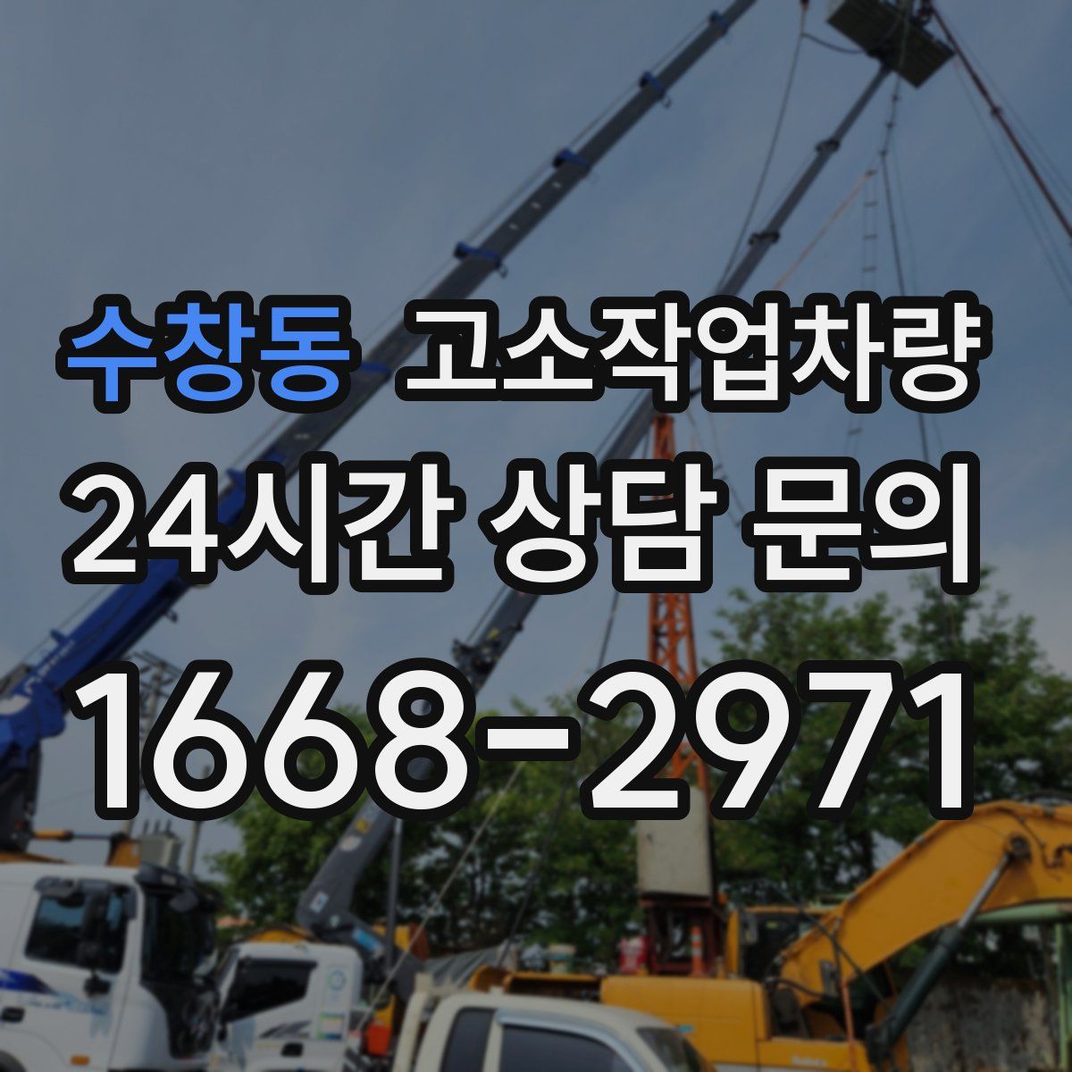 수창동 고소작업차량