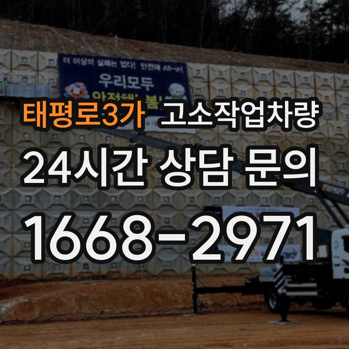 태평로3가 고소작업차량 유지관리 상태를 확인하는 방법