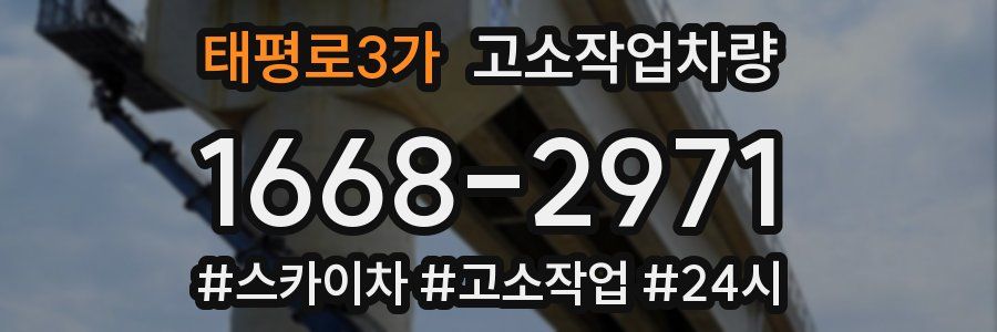 태평로3가 고소작업차량