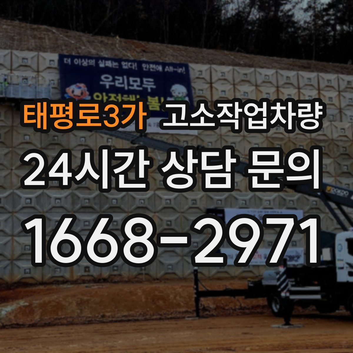 태평로3가 고소작업차량