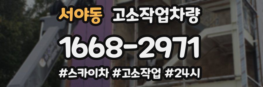 서야동 고소작업차량