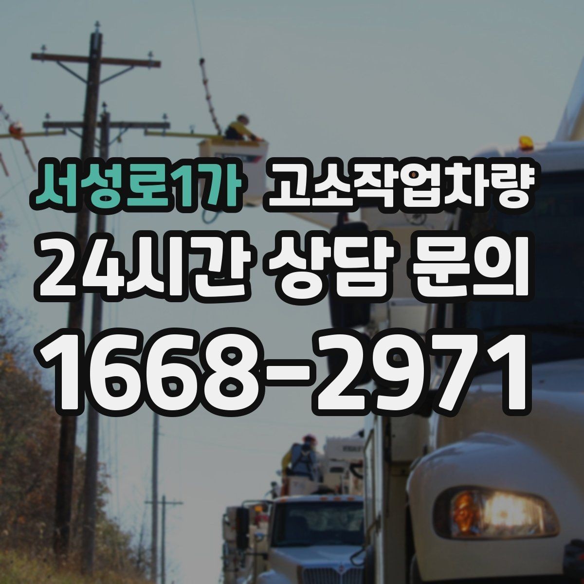 서성로1가 고소작업차량 구매 전 읽어두면 좋은 사양 비교 기준