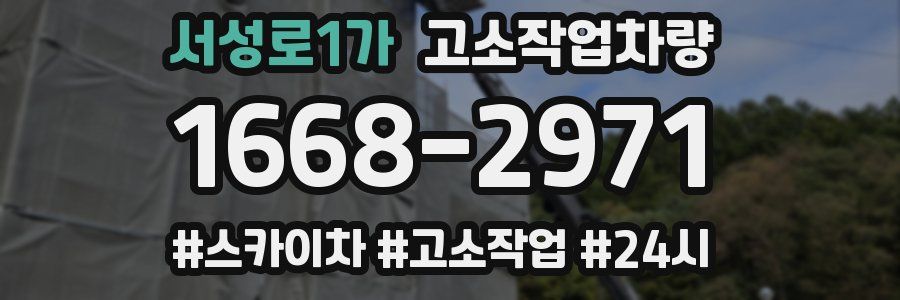 서성로1가 고소작업차량
