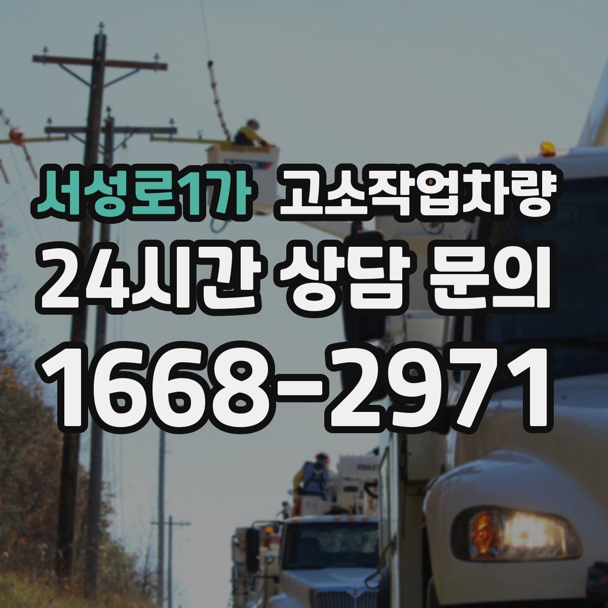 서성로1가 고소작업차량